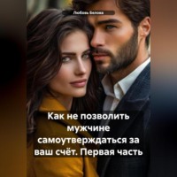 . Как не позволить мужчине самоутверждаться за ваш счёт. Первая часть