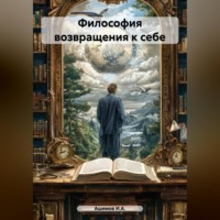 Ашимов И.А.. Философия возвращения к себе