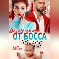 . Булочка от босса
