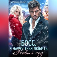 . Босс, я научу тебя любить Новый Год!