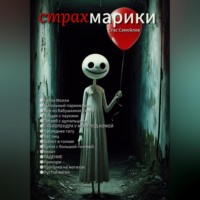 . Страхмарики: Мини-ужасы на одну ночь
