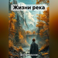 . Жизни река