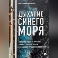 . Дыхание синего моря