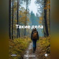 . Такие дела