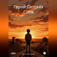 . Герой Детских Снов