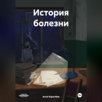 . История болезни