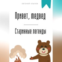 . Привет, медвед. Старинные легенды