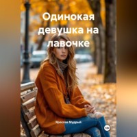 Ярослав Мудрый. Одинокая девушка на лавочке