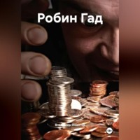 Владимир Федотов. Робин Гад