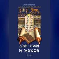 Алик Серебров. Две Лии и Иаков. Книга 3