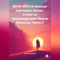 Татьяна Леонидовна Петухова. Мужчина в поисках спутницы жизни. Стихи по произведениям Марка Мэнсона. Часть 3