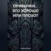 . ПРИВЫЧКИ. ЭТО ХОРОШО ИЛИ ПЛОХО?