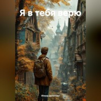 Илона Долотова. Я в тебя верю