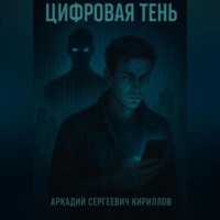 . Цифровая Тень