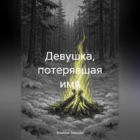 Эльмира Эминова. Девушка, потерявшая имя