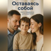 . Оставаясь собой. Книга поддержки для родителей.