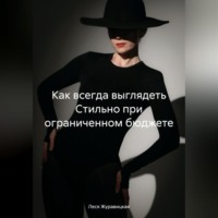. Как всегда выглядеть Cтильно при ограниченном бюджете