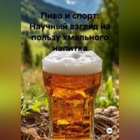 Дьякон Джон Святой. «Пиво и спорт: Научный взгляд на пользу хмельного напитка»