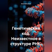 Закия Байгужина. Генетический код. Неизвестное в структуре РНК.