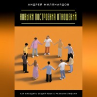 . Навыки построения отношений. Как находить общий язык с разными людьми