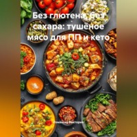 Романова Виктория. Без глютена, без сахара: тушёное мясо для ПП и кето