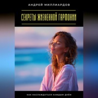 . Секреты жизненной гармонии. Как наслаждаться каждым днём