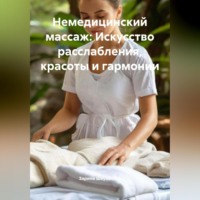 Зарина Денилбековна Шаухалова. Немедицинский массаж: Искусство расслабления, красоты и гармонии