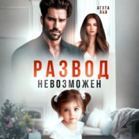 Агата Лав. Развод невозможен