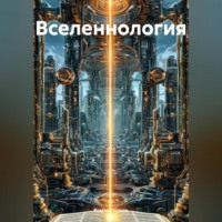Роман Анатольевич Позняк. Вселеннология
