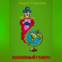 . Волшебный глобус