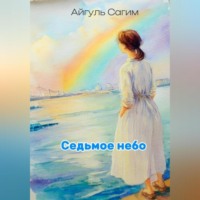 . Cедьмое небо