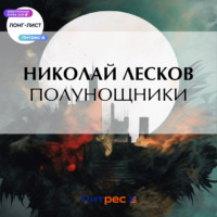 Николай Лесков. Полунощники