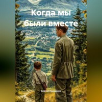 Сергей Иващенко. Когда мы были вместе