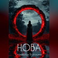 Станислав Войтицкий. Нова