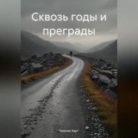 . Сквозь годы и преграды