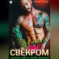 . В отпуск со свёкром. Ничего себе у тебя ананас!