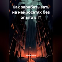 . Как зарабатывать на нейросетях без опыта в IT