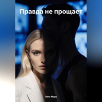 . Правда не прощает