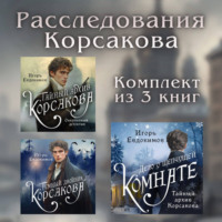 . Расследования Корсакова: комплект из 3 книг