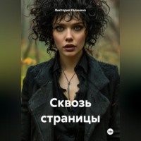 Виктория Александровна Калинина. Сквозь страницы