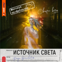 . Источник света