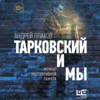 . Тарковский и мы: мемуар коллективной памяти