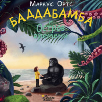 . Баддабамба и Остров времени. Книга 1