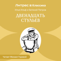 Илья Ильф. Двенадцать стульев