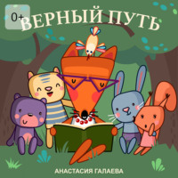 . Верный путь