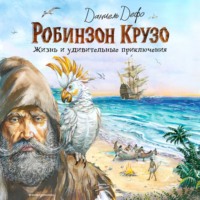 Даниэль Дефо. Жизнь и удивительные приключения Робинзона Крузо