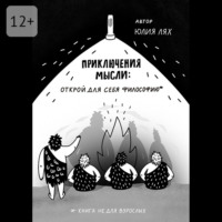 Юлия Лях. Приключения мысли: Открой для себя философию. Книга НЕ для взрослых