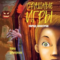 Наима Циммерманн. Парад монстров