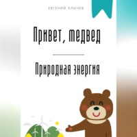 . Привет, медвед. Природная энергия