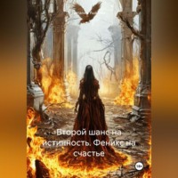. Второй шанс на истинность. Феникс на счастье